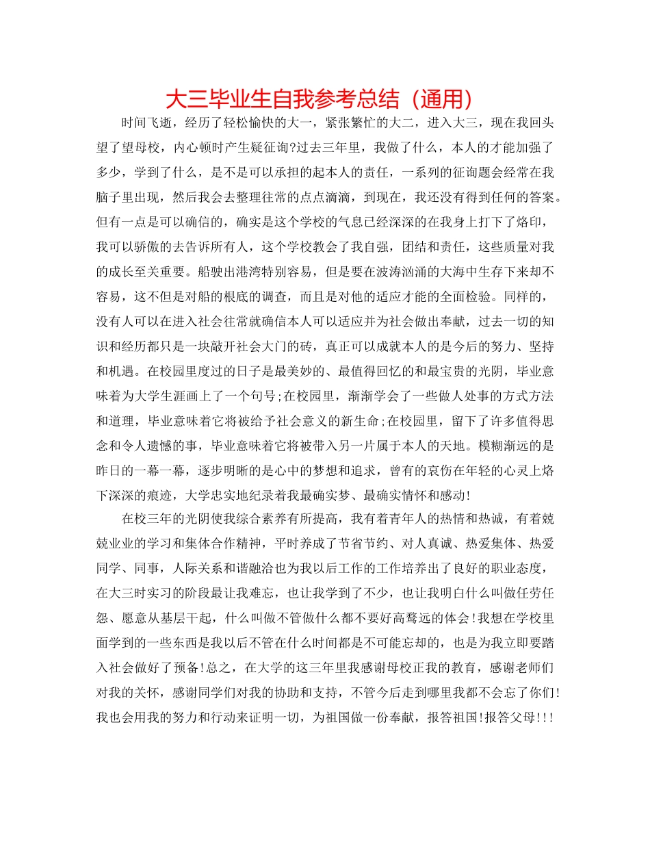 大三毕业生自我参考总结（通用） _第1页