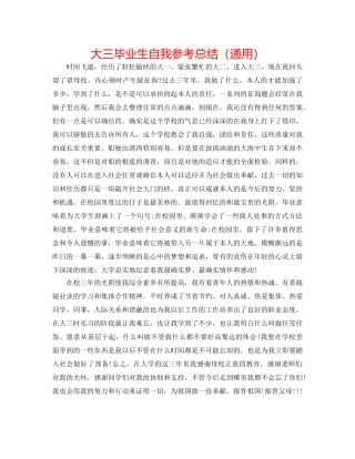 大三毕业生自我参考总结（通用） 