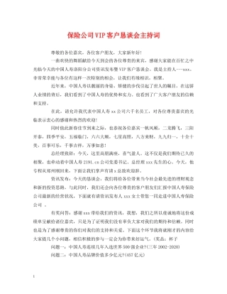 保险公司VIP客户恳谈会主持词 