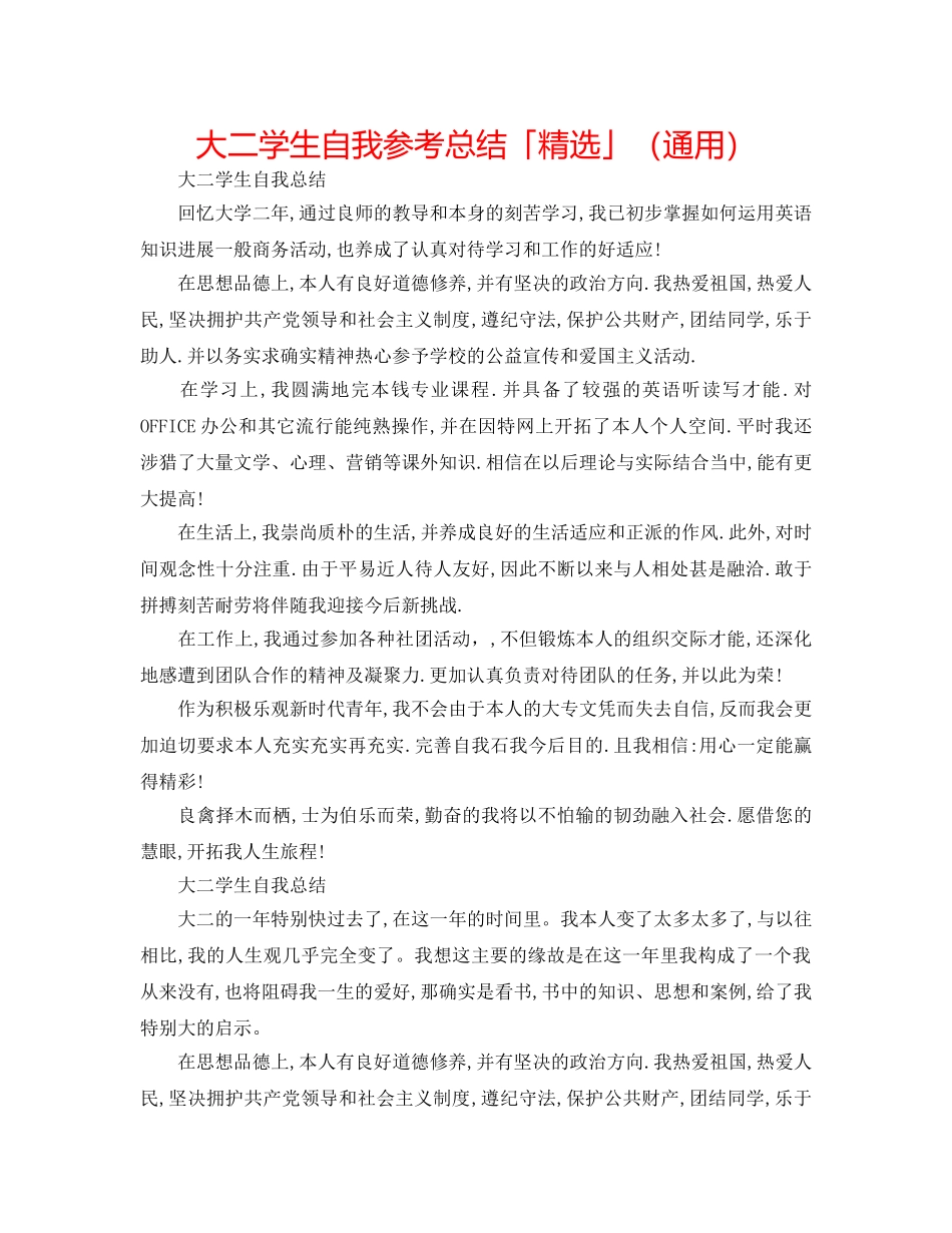大二学生自我参考总结「精选」（通用） _第1页