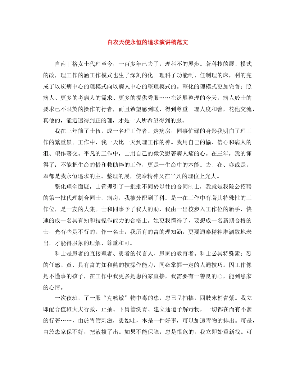 白衣天使永恒的追求演讲稿范文 _第1页
