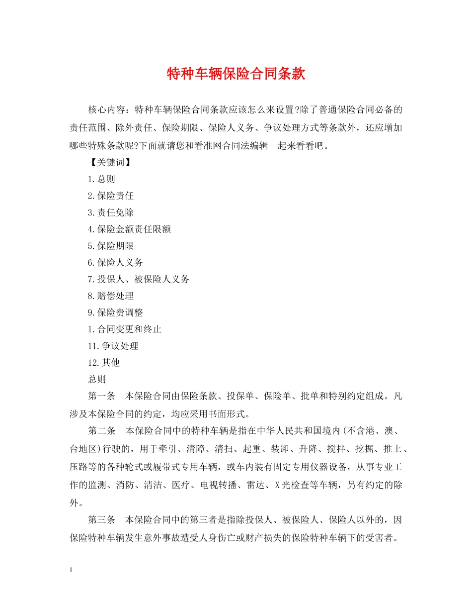 特种车辆保险合同条款 _第1页