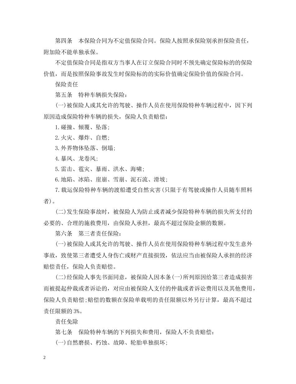 特种车辆保险合同条款 _第2页