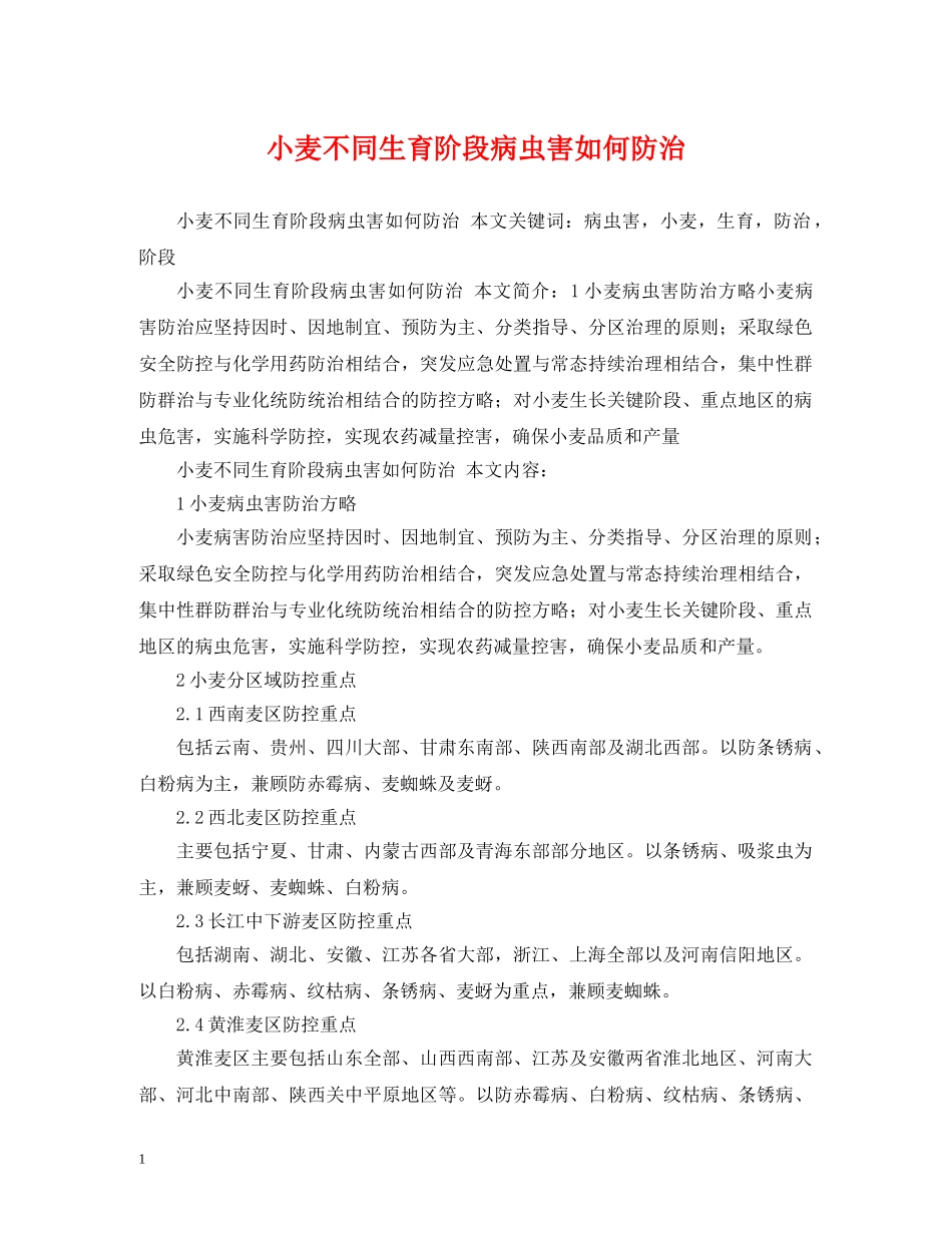 小麦不同生育阶段病虫害如何防治 _第1页