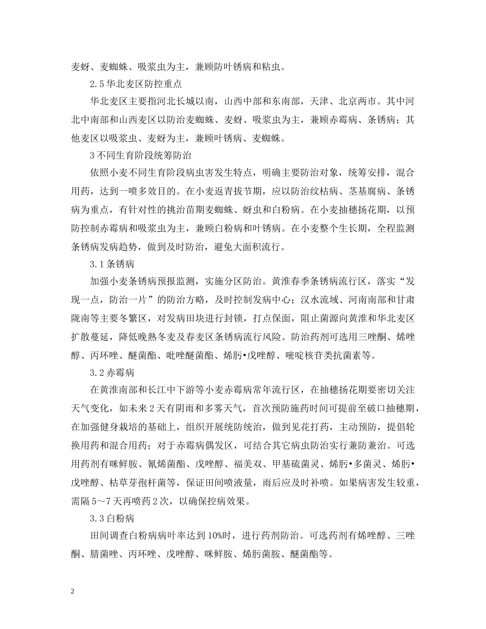 小麦不同生育阶段病虫害如何防治 _第2页