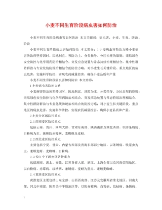 小麦不同生育阶段病虫害如何防治 