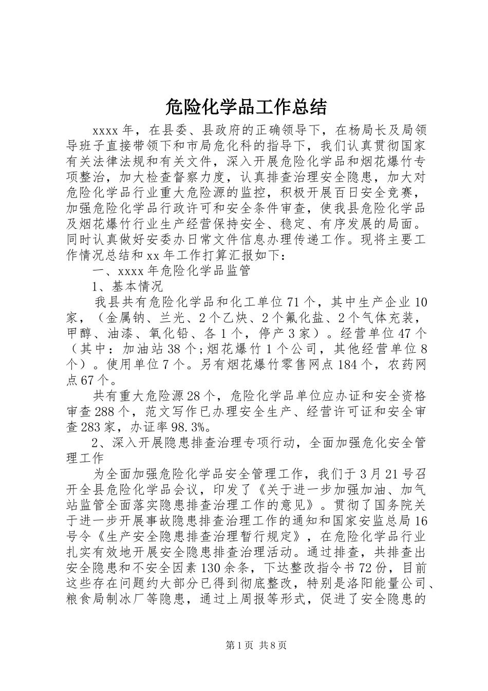 危险化学品工作总结 _第1页