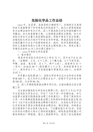 危险化学品工作总结 