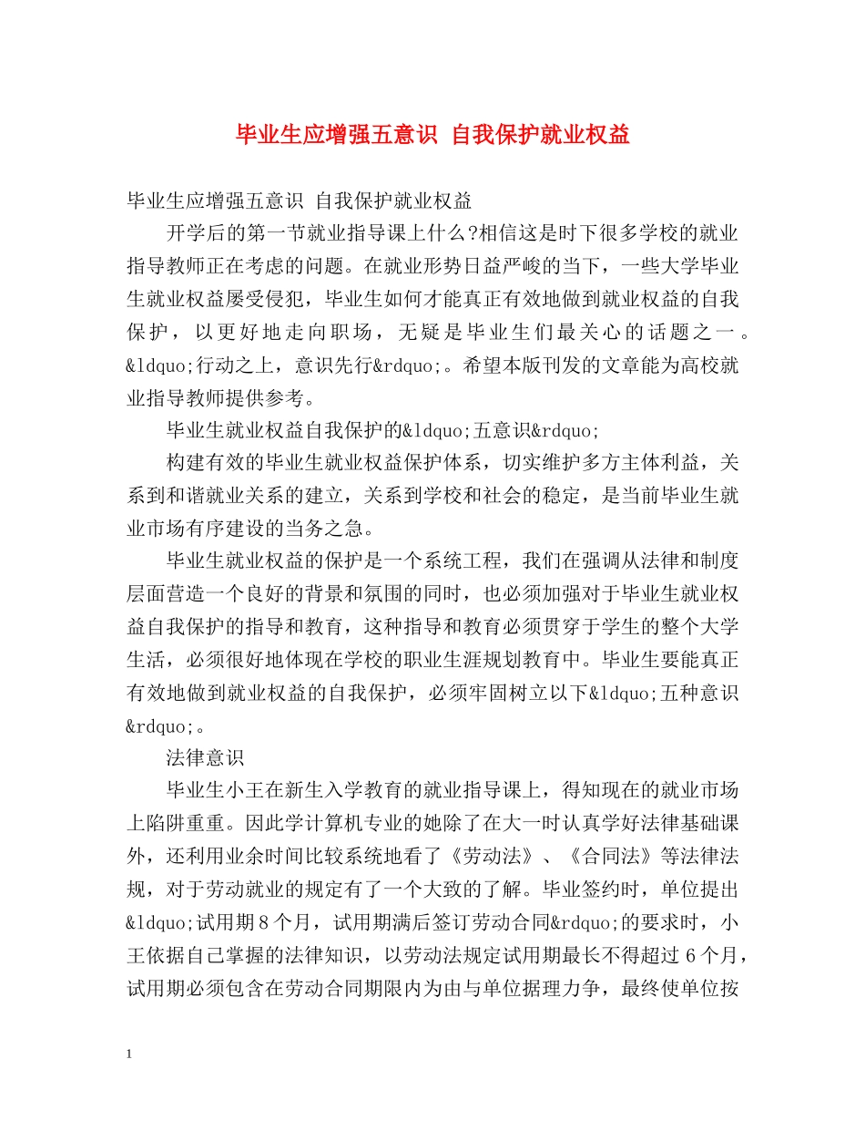 毕业生应增强五意识 自我保护就业权益 _第1页