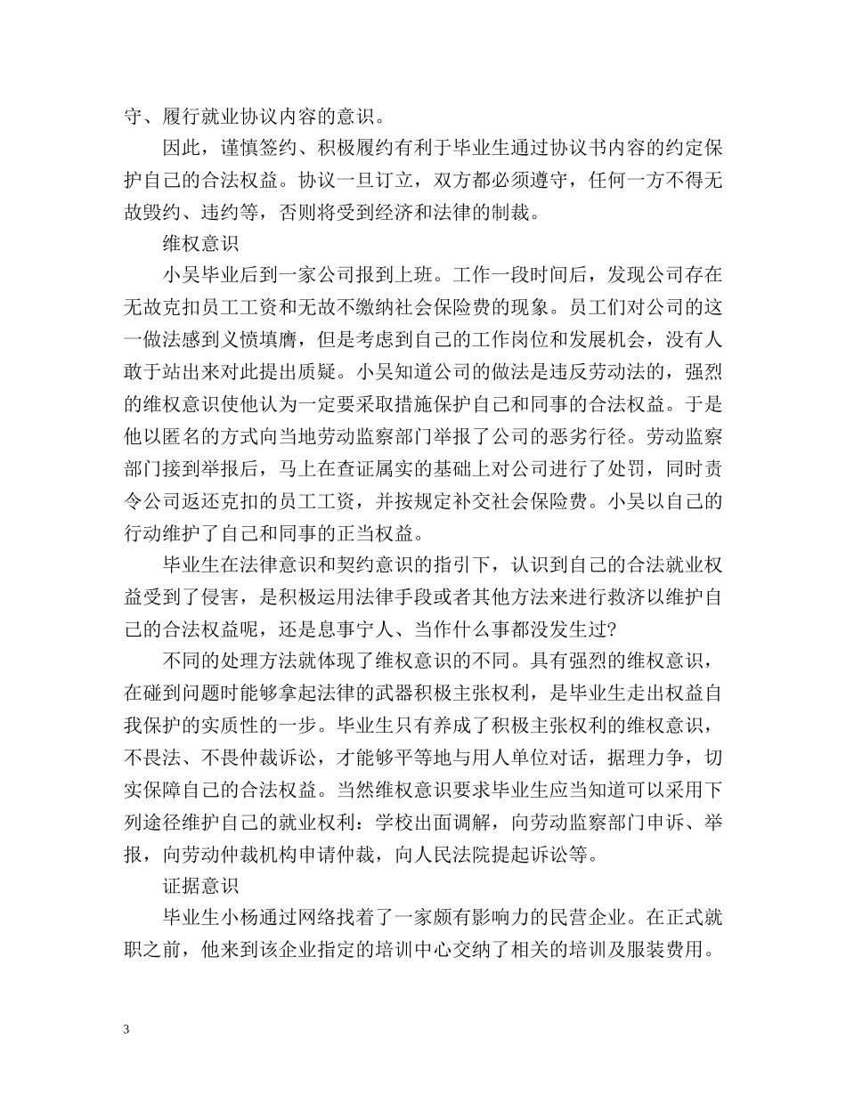 毕业生应增强五意识 自我保护就业权益 _第3页