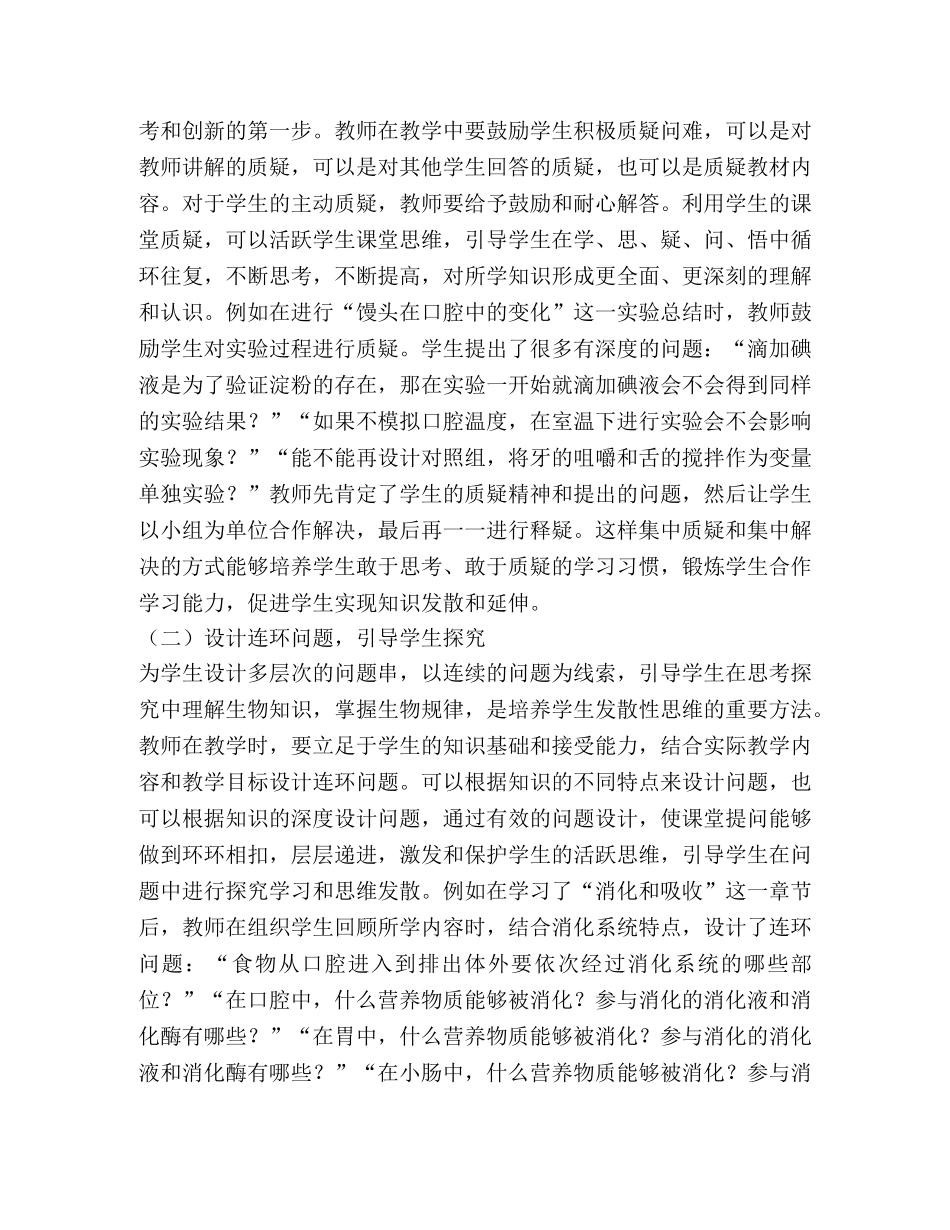 初中生物教学如何渗透发散性思维 _第2页