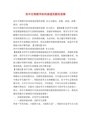 初中生物教学如何渗透发散性思维 