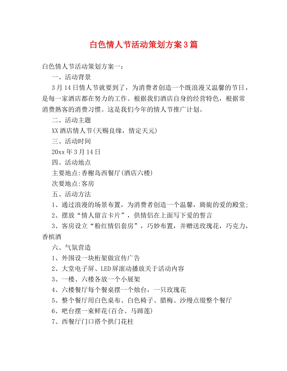 白色情人节活动策划方案3篇 _第1页