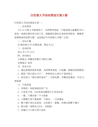 白色情人节活动策划方案3篇 