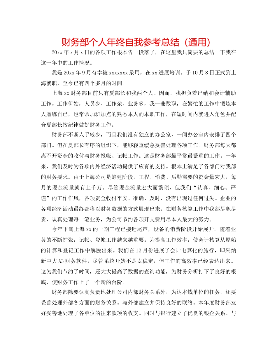 财务部个人年终自我参考总结（通用） _第1页