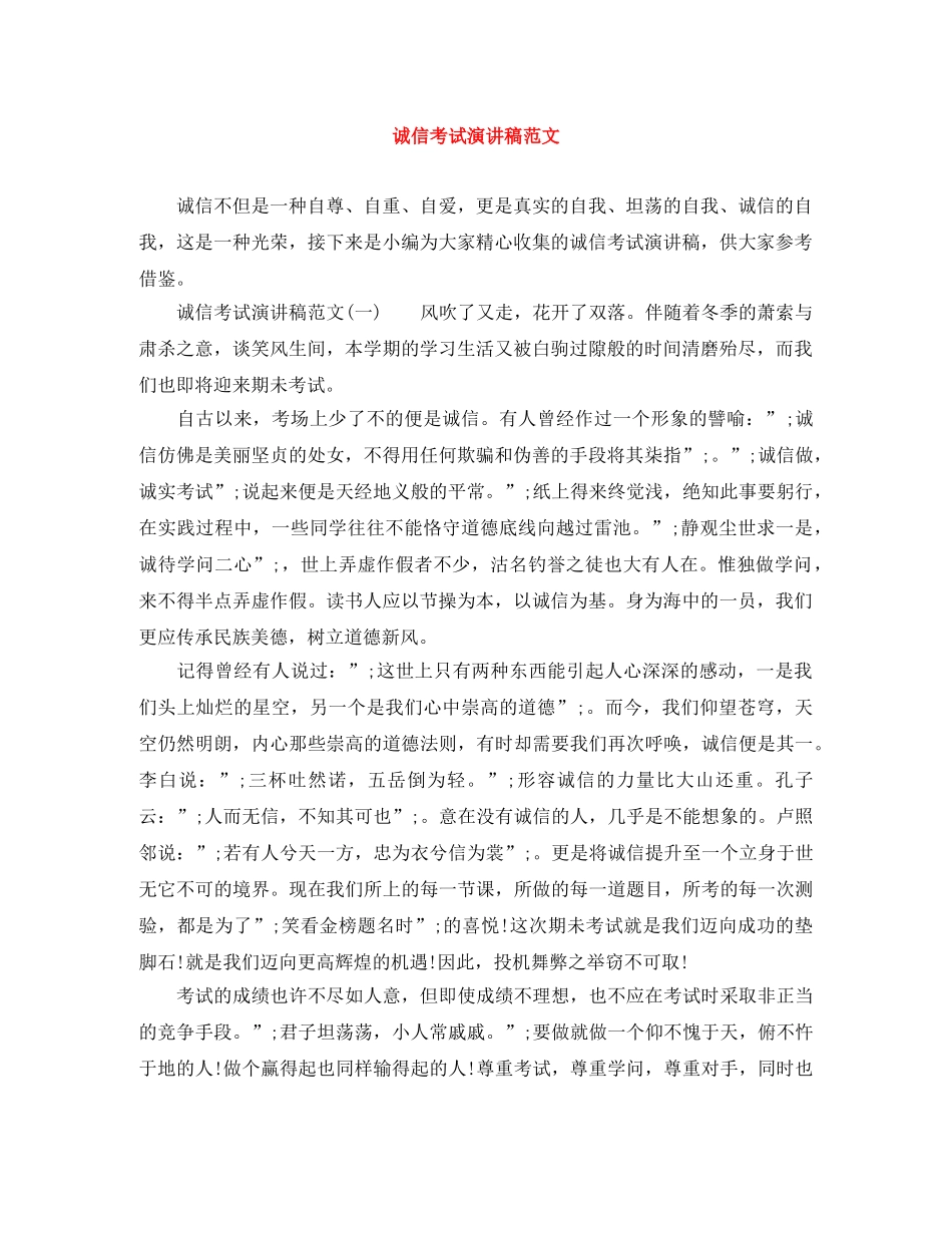 诚信考试演讲稿范文 _第1页