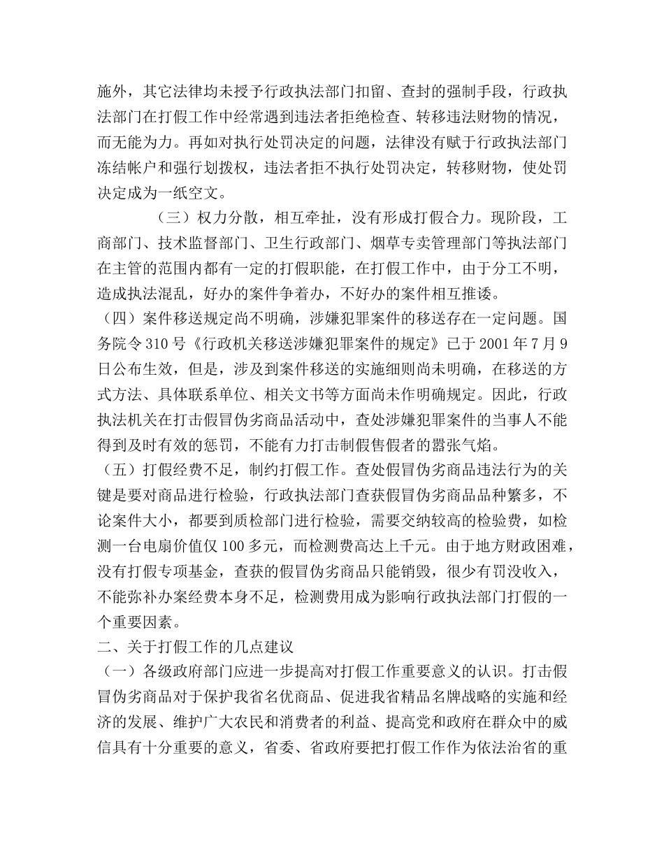 打假工作中存在的问题及建议 _第2页