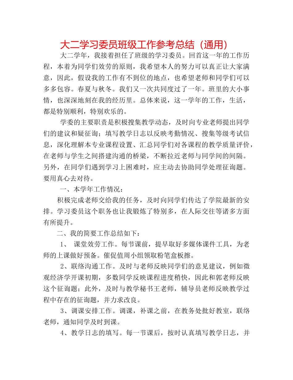 大二学习委员班级工作参考总结（通用） _第1页