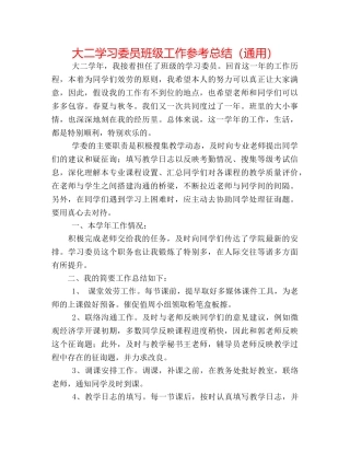 大二学习委员班级工作参考总结（通用） 