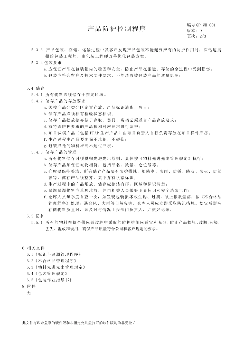 产品防护控制程序 _第2页