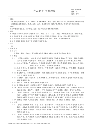 产品防护控制程序 