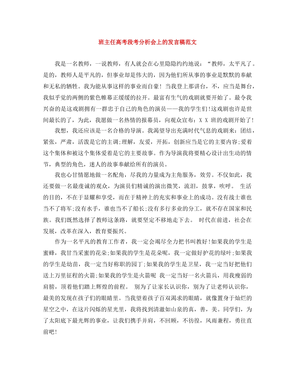 班主任高考段考分析会上的发言稿范文 _第1页