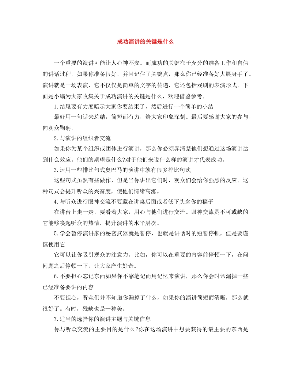 成功演讲的关键是什么 _第1页