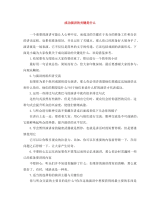 成功演讲的关键是什么 