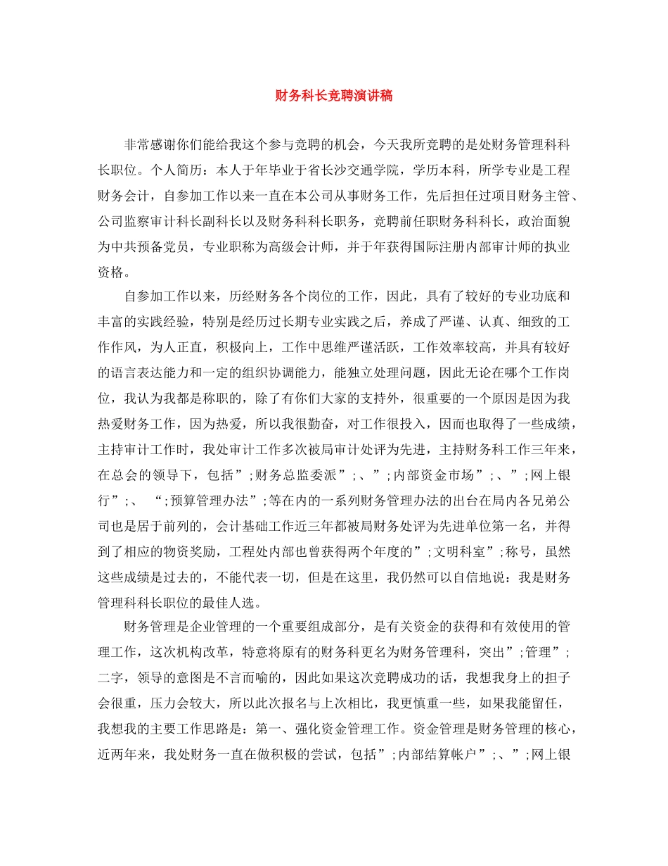 财务科长竞聘演讲稿 _第1页