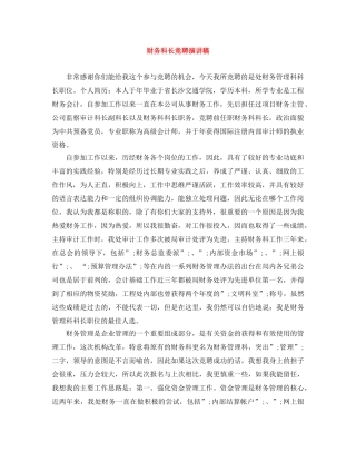 财务科长竞聘演讲稿 