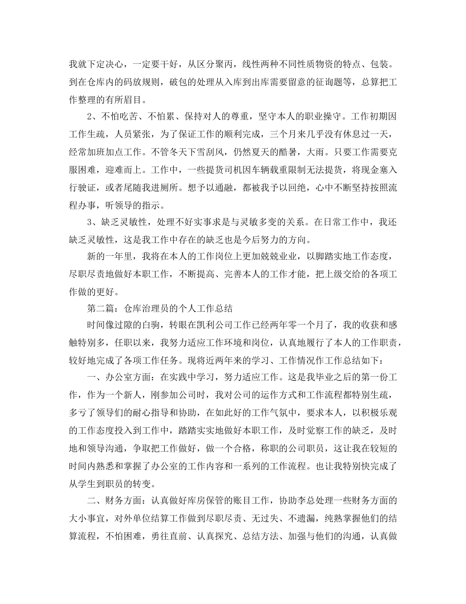 仓库管理员的个人工作参考总结_4 _第2页