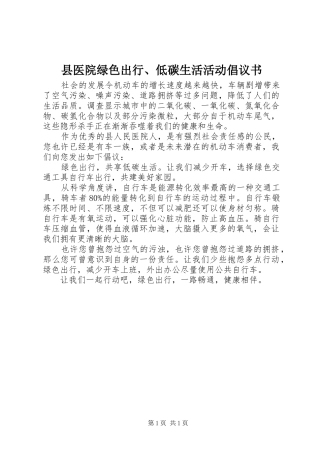 县医院绿色出行、低碳生活活动倡议书