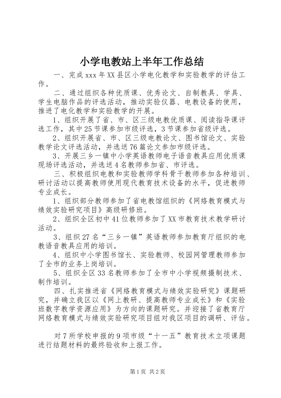 小学电教站上半年工作总结 _第1页