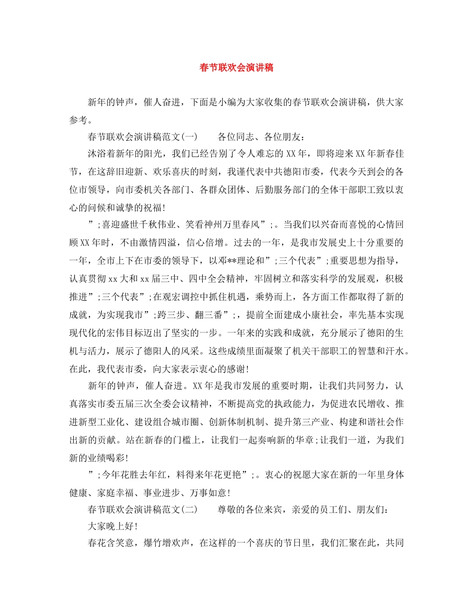 春节联欢会演讲稿 _第1页