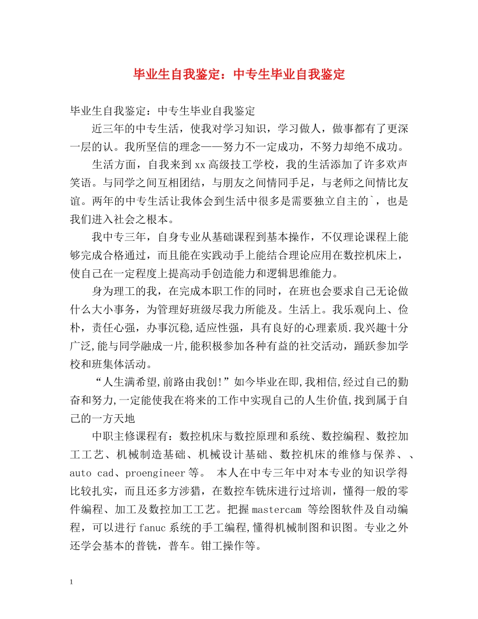 毕业生自我鉴定中专生毕业自我鉴定 _第1页