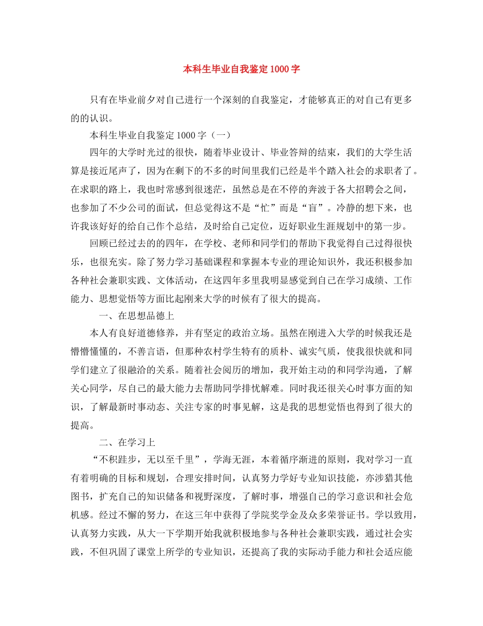 本科生毕业自我鉴定1000字 _第1页
