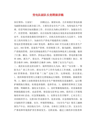 变电队副队长竞聘演讲稿 