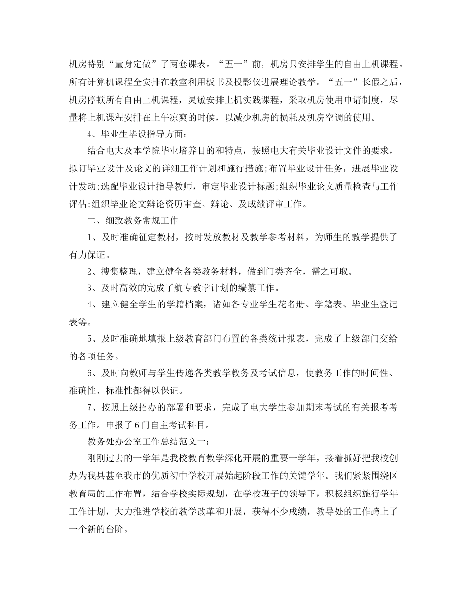 办公室工作参考总结-教务处办公室工作参考总结汇总 _第2页