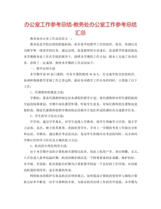 办公室工作参考总结-教务处办公室工作参考总结汇总 
