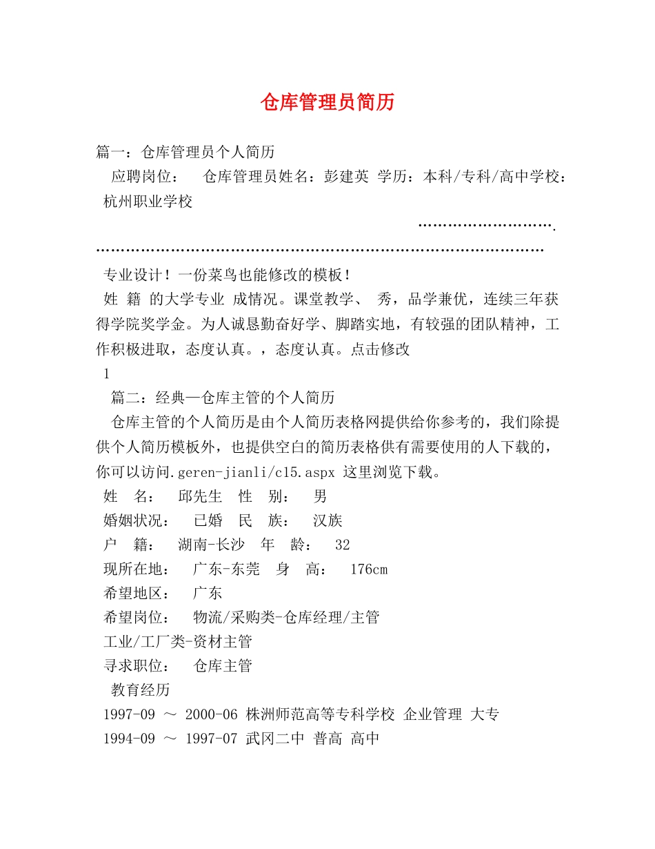 仓库管理员简历 _第1页