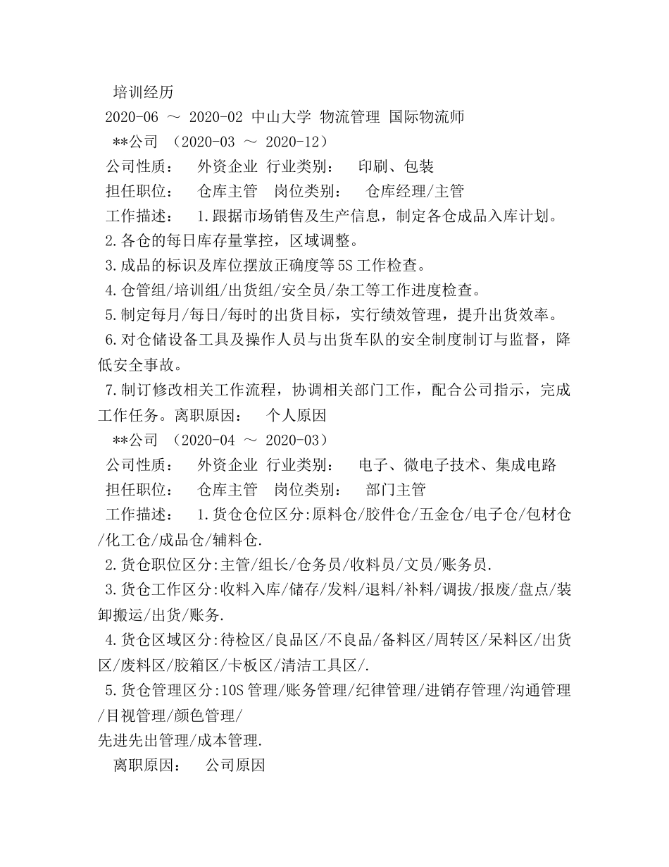 仓库管理员简历 _第2页