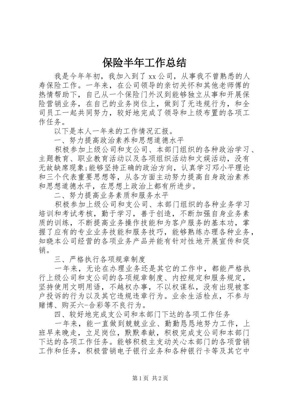 保险半年工作总结_第1页