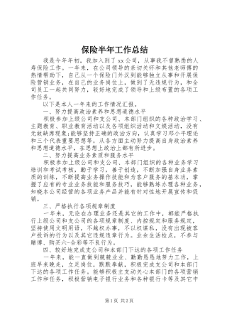 保险半年工作总结