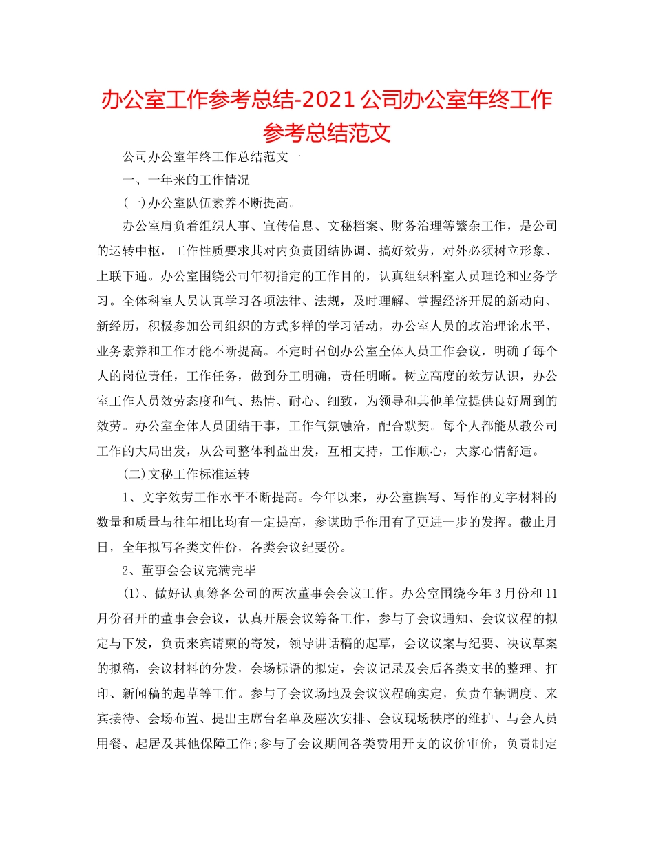办公室工作参考总结-2024公司办公室年终工作参考总结范文 _第1页