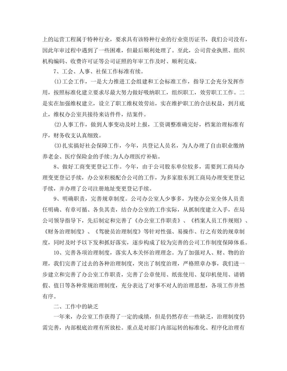 办公室工作参考总结-2024公司办公室年终工作参考总结范文 _第3页