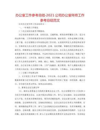 办公室工作参考总结-2024公司办公室年终工作参考总结范文 