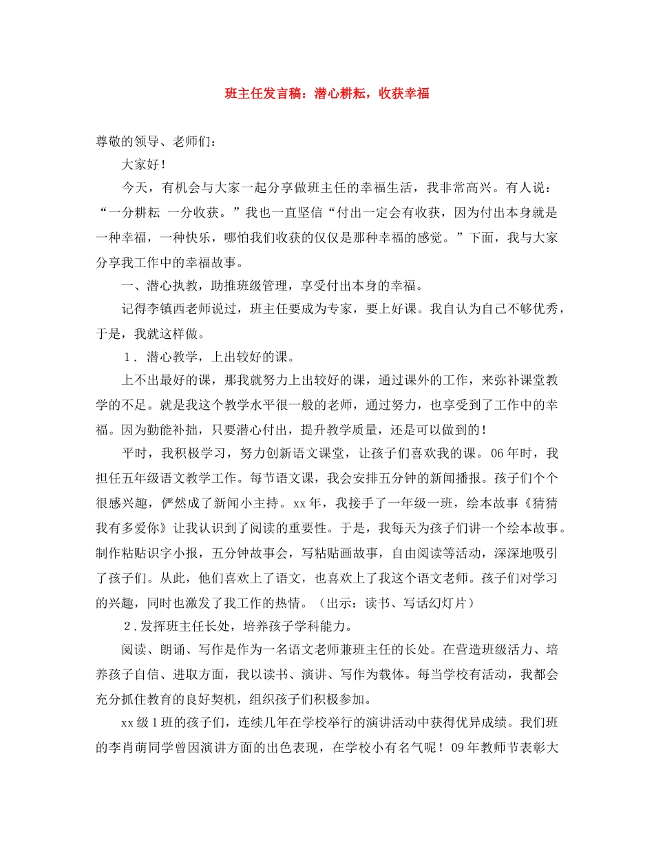 班主任发言稿潜心耕耘，收获幸福 _第1页