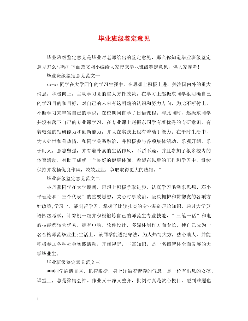 毕业班级鉴定意见 _第1页