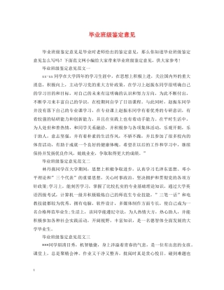 毕业班级鉴定意见 