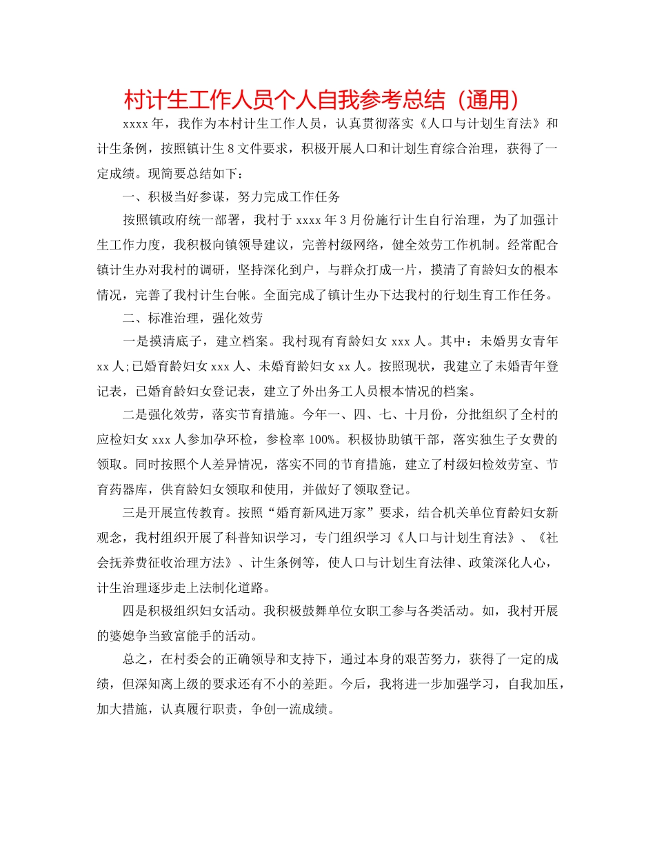 村计生工作人员个人自我参考总结（通用） _第1页